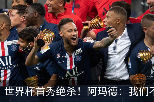 世界杯首秀绝杀！阿玛德：我们不是来凑数的，后面也要全力争胜