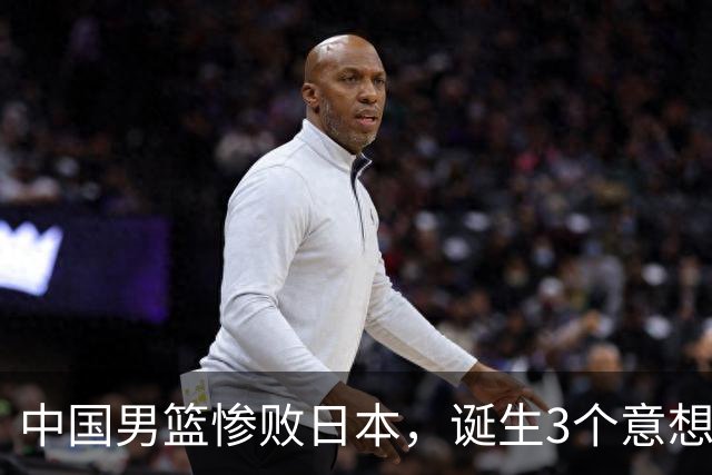 中国男篮惨败日本，诞生3个意想不到和2个不争事实，最新排名如下