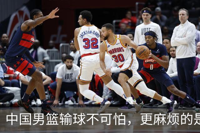 中国男篮输球不可怕，更麻烦的是这三件事，世预赛可能要垫底出局