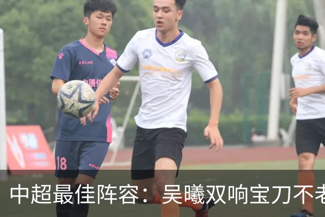 中超最佳阵容：吴曦双响宝刀不老 基莱斯2助攻助津门虎脱困