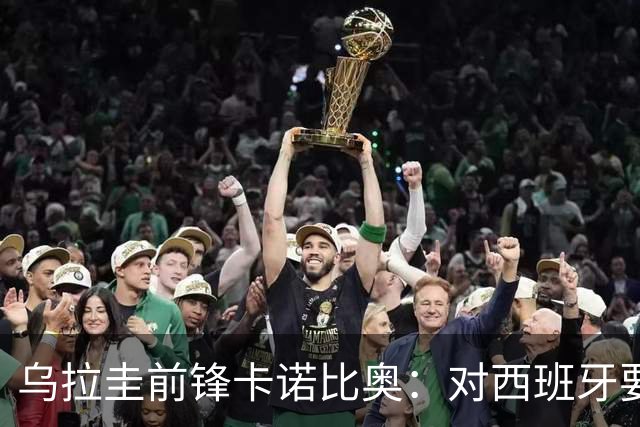 乌拉圭前锋卡诺比奥：对西班牙要主动，我们不是来看他们表演的