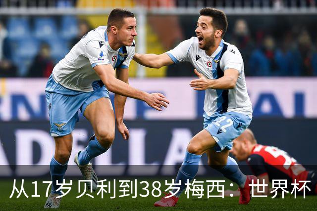 从17岁贝利到38岁梅西：世界杯“帽子戏法”极简史