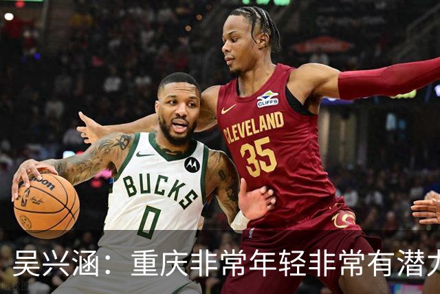 吴兴涵：重庆非常年轻非常有潜力，没能取胜向天津球迷说声对不起