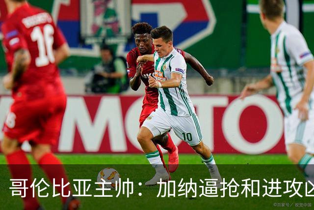 哥伦比亚主帅：加纳逼抢和进攻凶悍 期待迪亚斯挺身而出取得进球