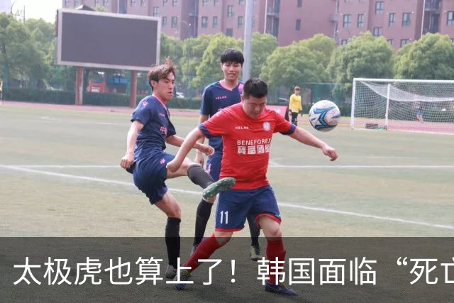 太极虎也算上了！韩国面临“死亡游戏” 出局OR晋级全看别队
