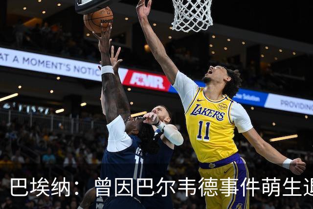 巴埃纳：曾因巴尔韦德事件萌生退役念头 渴望世界杯决赛对阵梅西