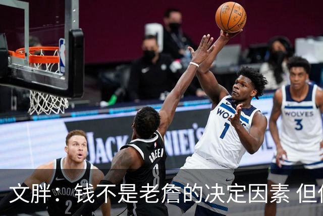 文胖：钱不是老詹的决定因素 但他肯定会拿你能给的所有钱