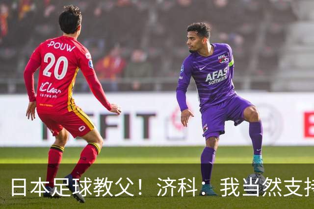 日本足球教父！济科：我当然支持巴西，但日本赢了也不会很伤感