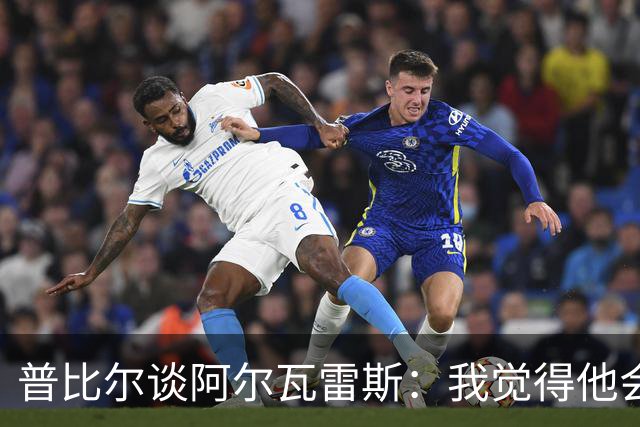 普比尔谈阿尔瓦雷斯：我觉得他会走，如果不开心留下也很难踢好