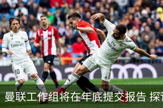 曼联工作组将在年底提交报告 探讨翻修新建球场
