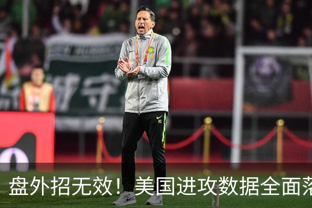 盘外招无效！美国进攻数据全面落后 防线失误+门将送礼