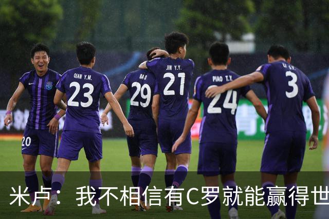 米卢：我不相信有C罗就能赢得世界杯 必须有优秀主教练、深厚底蕴