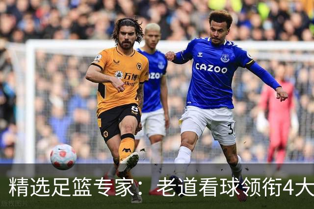 精选足篮专家：老道看球领衔4大专家同中足彩25万