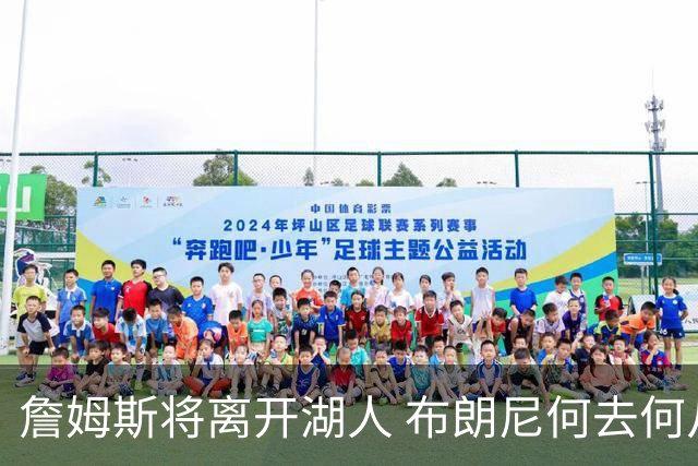 詹姆斯将离开湖人 布朗尼何去何从？后者合同小湖人继续培养不亏