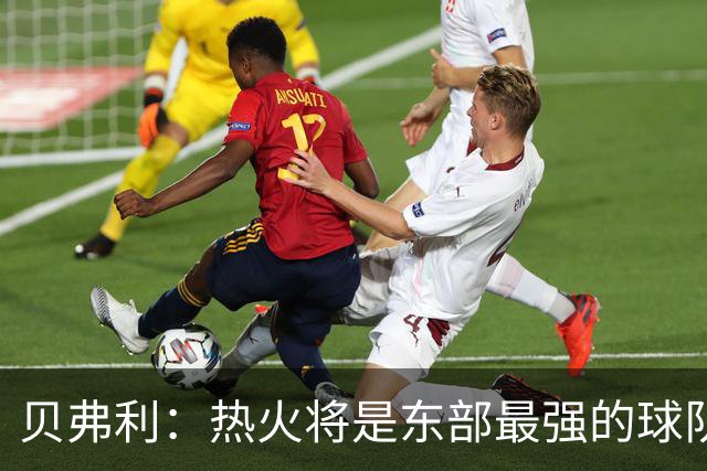 贝弗利：热火将是东部最强的球队之一 超巨来到热火上限会被提高