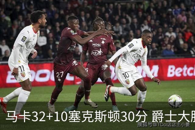 马卡32+10塞克斯顿30分 爵士大胜步行者6连胜