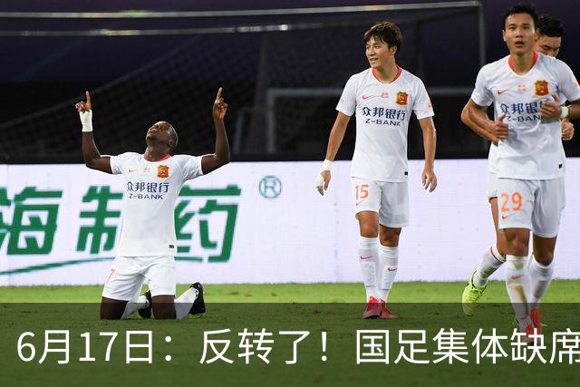 6月17日：反转了！国足集体缺席世界杯，一个47岁的大学体育老师却成了中国队唯一首发
