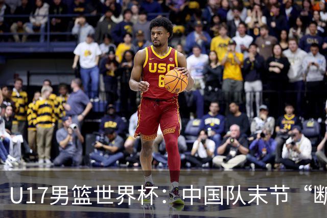 U17男篮世界杯：中国队末节“断电”负于加拿大队
