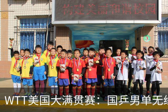 WTT美国大满贯赛：国乒男单无缘八强